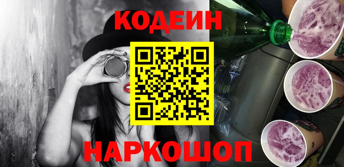 Codein напиток Lean (лин)  Вход с VPN  Муравленко 